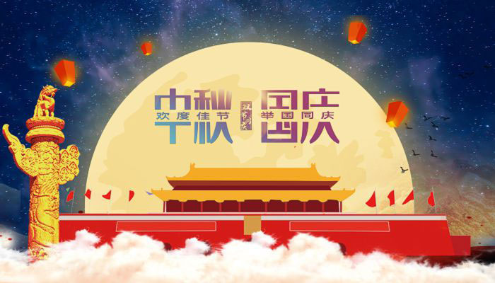 花好月圓日，一年中秋至。29日，正值中秋，也是中秋國慶假期首日。國慶是舉國歡慶、祝福祖國的重要時刻，中秋是闔家團圓、共享天倫的傳統(tǒng)節(jié)日。今年，國慶與中秋相遇，“家”與“國”在時間上的相連、文化上的相牽，更讓人有家國之思，感家國之情。