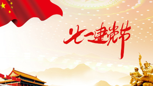 一心一意敬愛黨，黨規(guī)黨紀心中藏；一顆紅心擁護黨，黨的精神來傳揚；一門心思協助黨，親民愛民敢擔當。邁峰電表箱祝大家七一建黨節(jié)快樂，愿偉大的中國帶領我們走向新的輝煌。