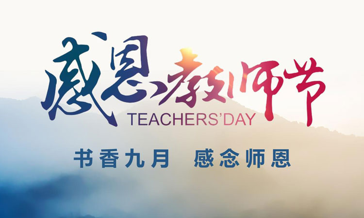 在這個金秋九月，我們迎來了第39個教師節(jié)！在此，邁峰感念師恩，衷心祝老師們教師節(jié)快樂！
